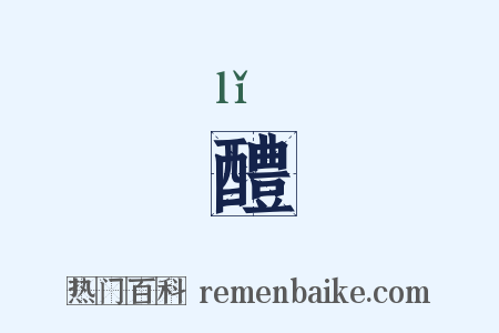 醴是什么意思的图片